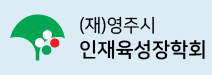 (재)영주시인재육성장학회