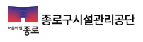 종로구시설관리공단