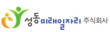 성동미래일자리(주)