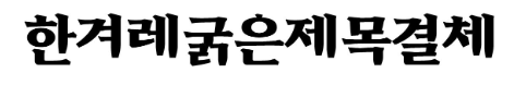 한겨레굵은제목결체 미리보기