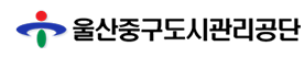 울산광역시중구도시관리공단