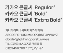 카카오큰글씨 미리보기