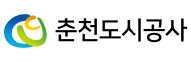 춘천도시공사