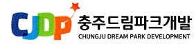 충주드림파크개발주식회사