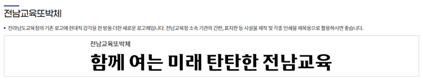 전남교육또박체 미리보기