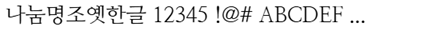 나눔명조옛한글 미리보기