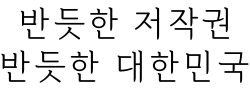 한글재민체6.0 미리보기