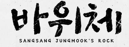 바위체 미리보기