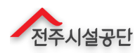전주시설공단