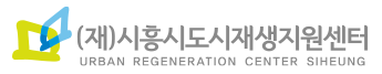 (재)시흥시도시재생지원센터