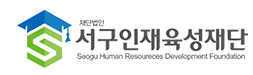 재단법인서구인재육성재단