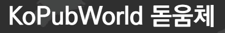 KoPub World 돋움체 미리보기