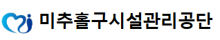 인천광역시미추홀구시설관리공단