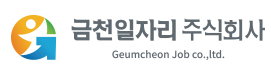 금천일자리주식회사