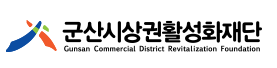 재단법인군산시상권활성화재단