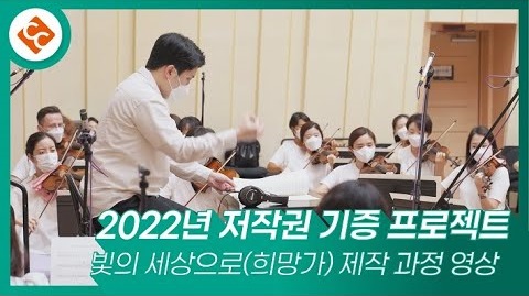 [저작권 기증 프로젝트] 빛의 세상으로(희망가) 제작 과정 영상 썸네일 이미지