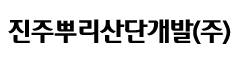 진주뿌리산단개발㈜