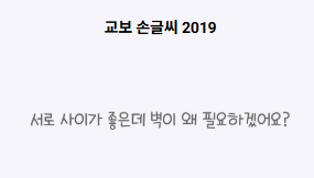 교보 손글씨 2019 미리보기
