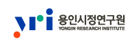 용인시정연구원