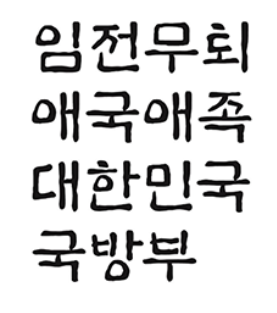 호국체 미리보기
