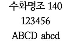 수화명조 미리보기