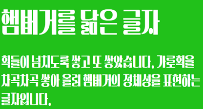 딱붙어체 미리보기