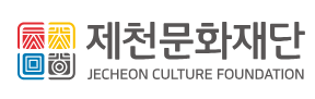 재단법인제천문화재단