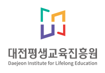 대전평생교육진흥원