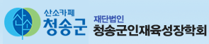 재단법인청송군인재육성장학회