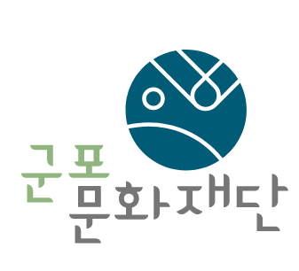 군포문화재단