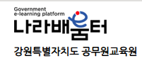 강원특별자치도 공무원교육원 나라배움터