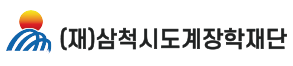 (재)삼척시도계장학재단