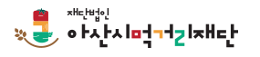 재단법인아산시먹거리재단