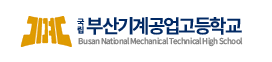 국립부산기계공업고등학교
