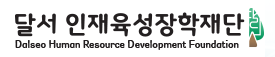 재단법인달서인재육성장학재단