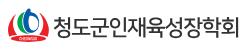 청도군인재육성장학회