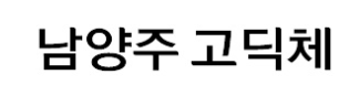 남양주 고딕체 미리보기