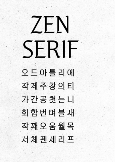 ZEN SERIF체 미리보기