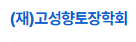 (재)고성향토장학회