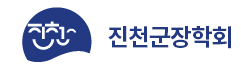 진천군장학회