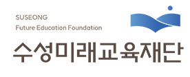 재단법인수성미래교육재단