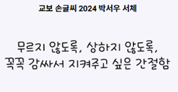 교보 손글씨 2024 박서우 미리보기
