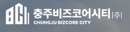 충주비즈코어시티 주식회사