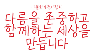 다문화가정사랑체 미리보기