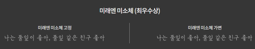 미래엔 미소체 미리보기