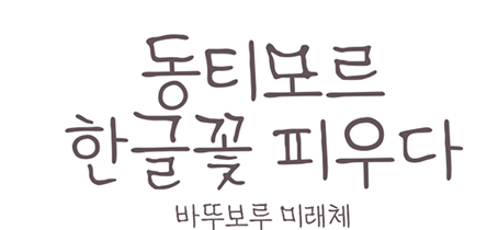 바뚜보루미래체 미리보기