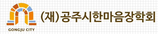공주시한마음장학회