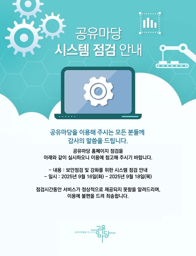 %EA%B3%B5%EC%9C%A0%EB%A7%88%EB%8B%B9%20%EC%8B%9C%EC%8A%A4%ED%85%9C%20%EC%A0%90%EA%B2%80%20%EC%95%88%EB%82%B4_20250916.jpg