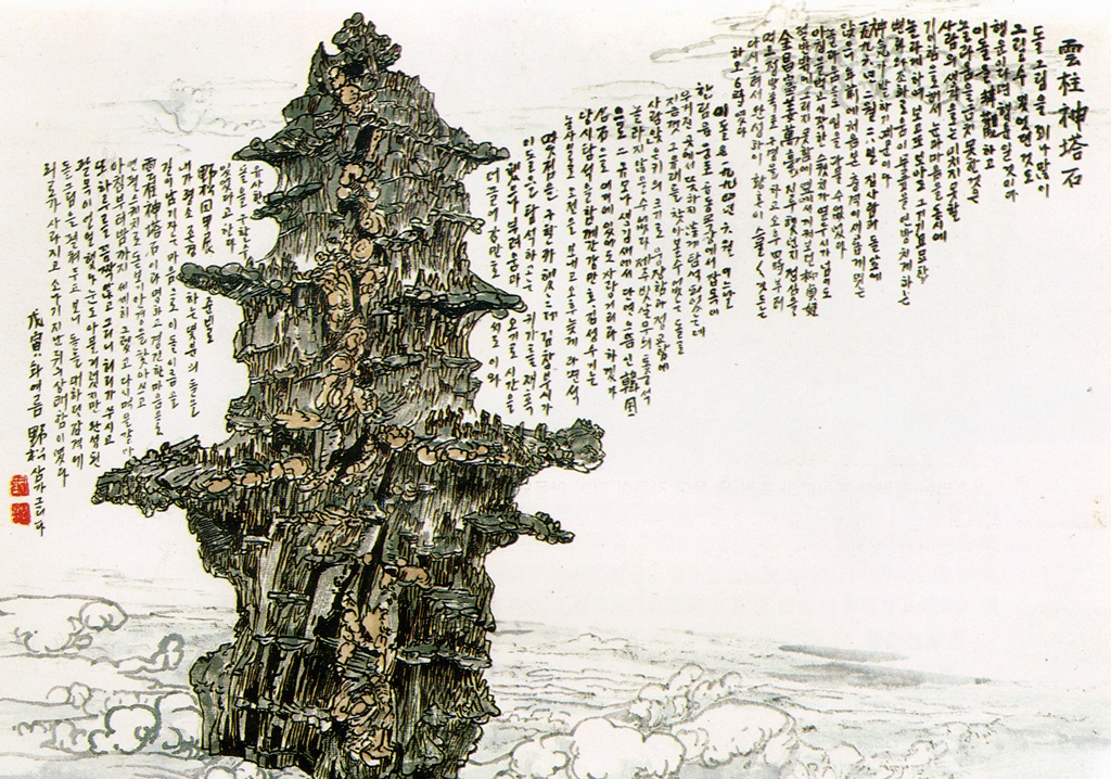 제주도 서귀포의 雲柱神塔石-1999-230 썸네일