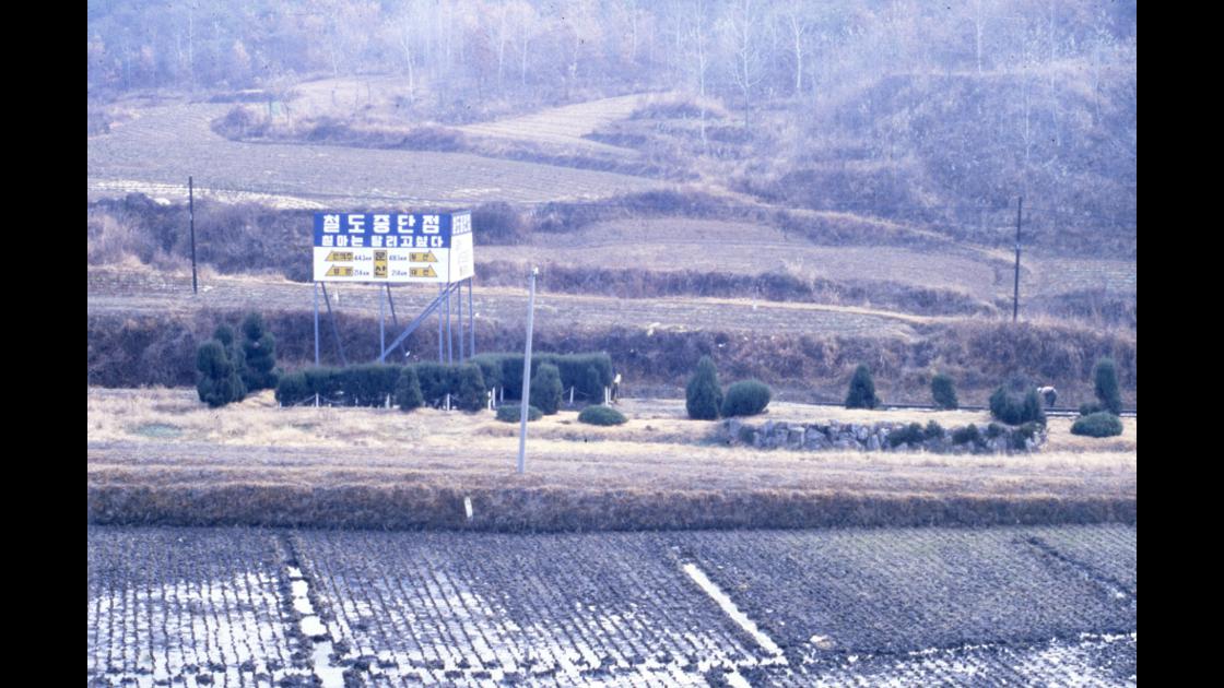 1978년 경기도 문산 철도 중단점 표식판 썸네일